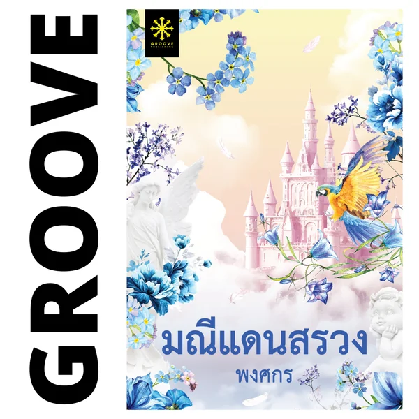 มณีแดนสรวง โดย พงศกร มณีแดนสรวง โดย พงศกร