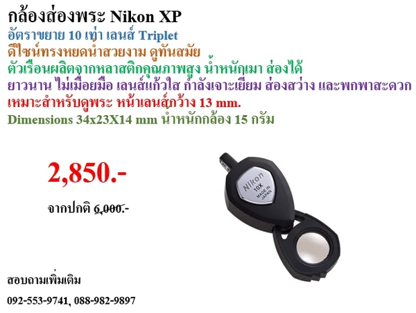 กล้องส่องพระ Nikon XP กล้องส่องพระ Nikon XP