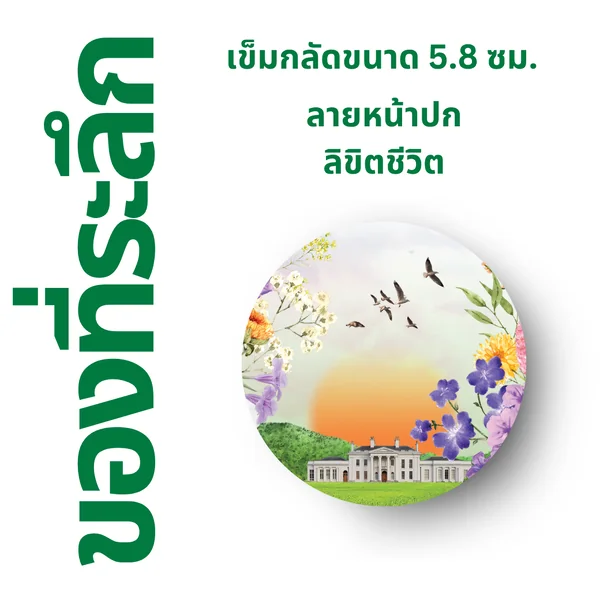 เข็มกลัด ⚫️ ลาย "เหมันต์ตะวันรอน"