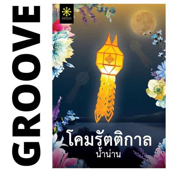 โคมรัตติกาล โดย น้ำน่าน โคมรัตติกาล โดย น้ำน่าน