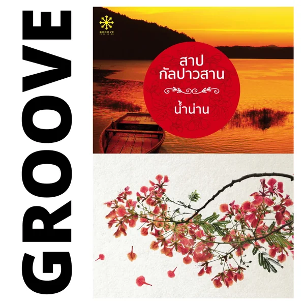 สาปกัลปาวสาน โดย น้ำน่าน (จำหน่ายราคาปก / ผลิตจำนวนจำกัด)