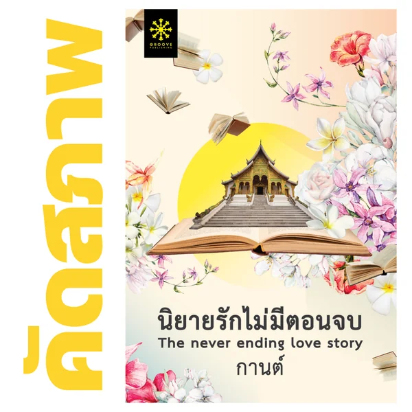 **คัดสภาพ/มีตำหนิ - นิยายรักไม่มีตอนจบ โดย กานต์ (พี่กรู๊ฟ) **คัดสภาพ/มีตำหนิ - นิยายรักไม่มีตอนจบ โดย กานต์ (พี่กรู๊ฟ)