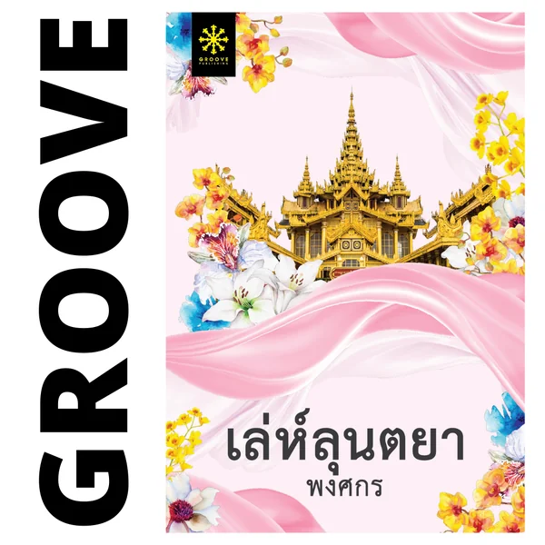 เล่ห์ลุนตยา โดย พงศกร (ซีรีส์ผ้า 5) (แนะนำให้อ่านคู่กับ สาปภูษา)