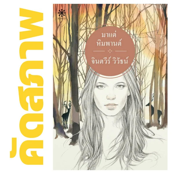 **คัดสภาพ/มีตำหนิ - มาแต่หิมพานต์ โดย จินตวีร์ วิวัธน์ **คัดสภาพ/มีตำหนิ - มาแต่หิมพานต์ โดย จินตวีร์ วิวัธน์