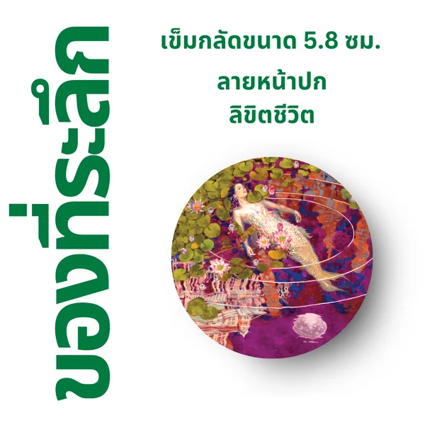 เข็มกลัด ⚫️ ลาย "วังพญาพราย" เข็มกลัด ⚫️ ลาย "วังพญาพราย"