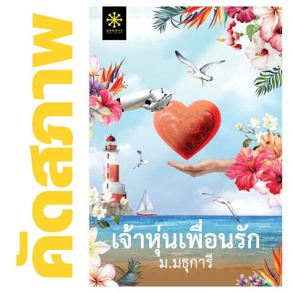 **คัดสภาพ/มีตำหนิ - เจ้าหุ่นเพื่อนรัก โดย ม.มธุการี **คัดสภาพ/มีตำหนิ - เจ้าหุ่นเพื่อนรัก โดย ม.มธุการี