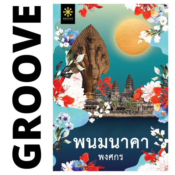 พนมนาคา โดย พงศกร (แนะนำให้อ่านคู่กับ กี่เพ้า) พนมนาคา โดย พงศกร (แนะนำให้อ่านคู่กับ กี่เพ้า)