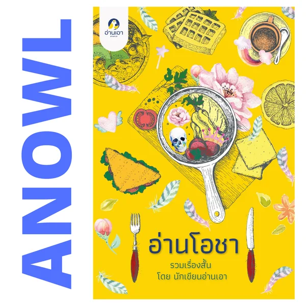 อ่านโอชา (รวมเรื่องสั้นธีม 'อาหาร') โดย 14 นักเขียนอ่านเอา - สินค้าเพื่อการสนับสนุนอ่านเอา อ่านโอชา (รวมเรื่องสั้นธีม 'อาหาร') โดย 14 นักเขียนอ่านเอา - สินค้าเพื่อการสนับสนุนอ่านเอา