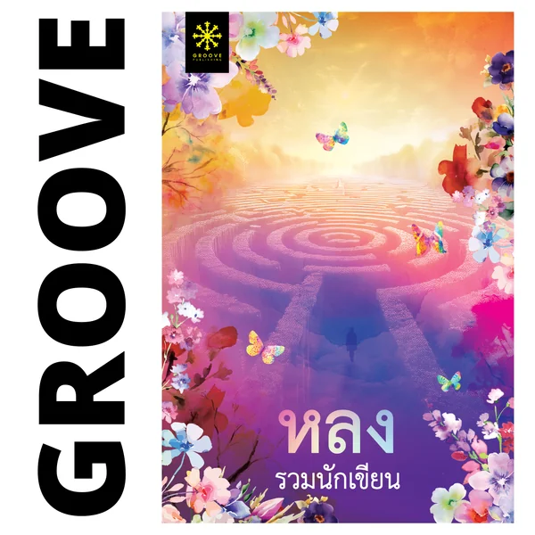 หลง (รวมเรื่องสั้นแนวลึกลับ) โดย 15 นักเขียน GROOVE หลง (รวมเรื่องสั้นแนวลึกลับ) โดย 15 นักเขียน GROOVE