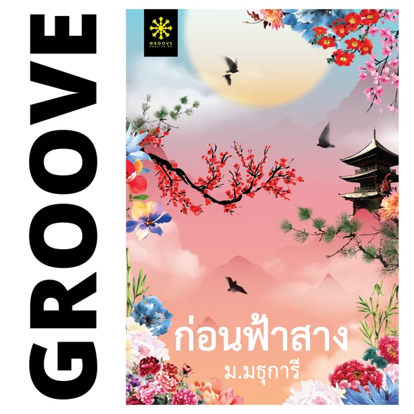 ก่อนฟ้าสาง โดย ม.มธุการี ก่อนฟ้าสาง โดย ม.มธุการี
