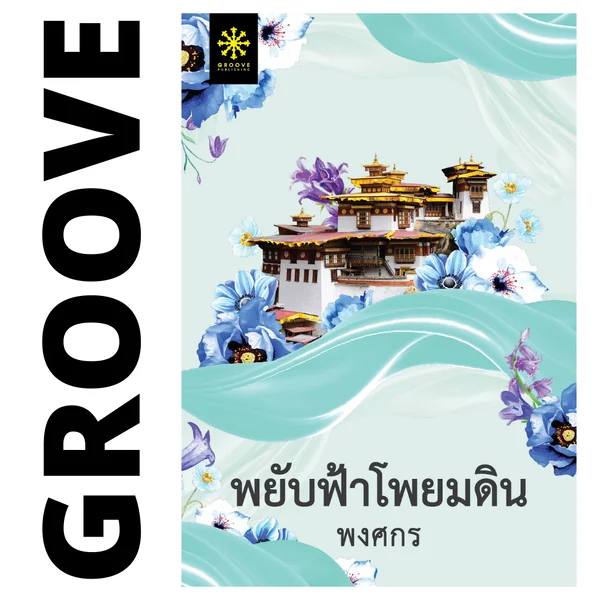 พยับฟ้าโพยมดิน โดย พงศกร (ซีรีส์ผ้า 10) - (แนะนำให้อ่านคู่กับ กลกิโมโน) พยับฟ้าโพยมดิน โดย พงศกร (ซีรีส์ผ้า 10) - (แนะนำให้อ่านคู่กับ กลกิโมโน)