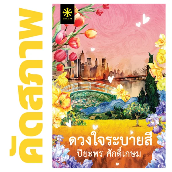**คัดสภาพ/มีตำหนิ - ดวงใจระบายสี โดย ปิยะพร ศักดิ์เกษม **คัดสภาพ/มีตำหนิ - ดวงใจระบายสี โดย ปิยะพร ศักดิ์เกษม