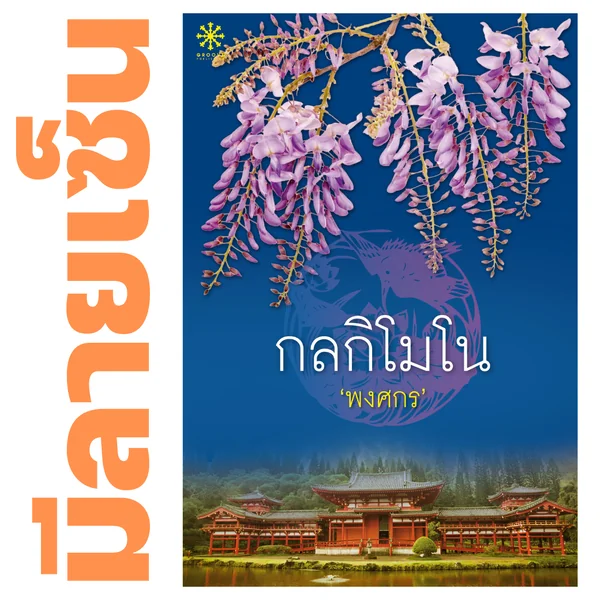 [มีลายเซ็น] - กลกิโมโน (*ปกเก่า) โดย พงศกร (ซีรีส์ผ้า 6)