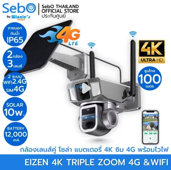 SebO EIZEN 4K Tripple ZOOM สมาร์ทกล้องวงจรปิดโซล่า ชัด 4K แบต 12000 mA เชื่อมต่อระบบไวไฟ และใส่ซิม 4G 3เลนส์ 2 จอ ซูม 100 ม.