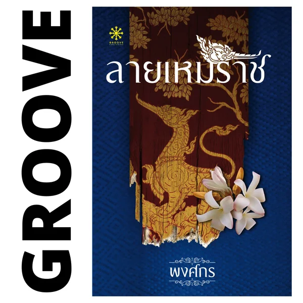 ลายเหมราช โดย พงศกร (ซีรีส์นักสืบสตรีศรีอยุธยา 2) ลายเหมราช โดย พงศกร (ซีรีส์นักสืบสตรีศรีอยุธยา 2)