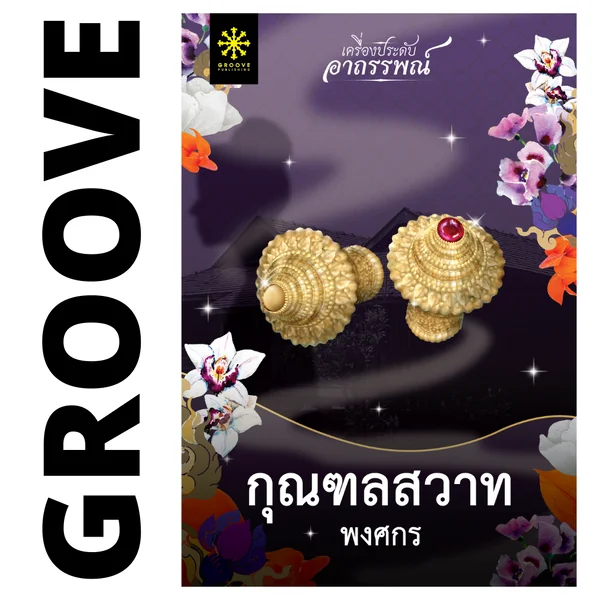 กุณฑลสวาท โดย พงศกร (ซีรีส์เครื่องประดับอาถรรพณ์ 2)