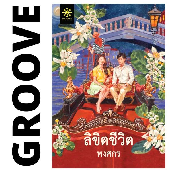 [สั่งเลย! รับลายเซ็นนักเขียนและเข็มกลัดฟรี] ⚫️ ลิขิตชีวิต โดย พงศกร