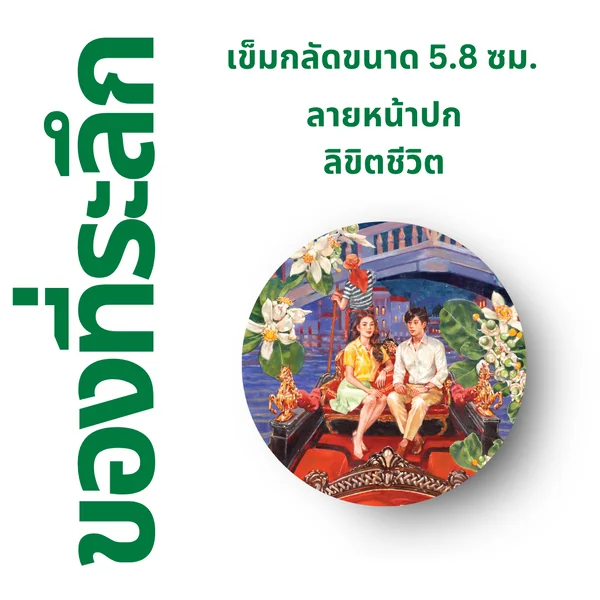 เข็มกลัด ⚫️ ลาย "ลิขิตชีวิต" เข็มกลัด ⚫️ ลาย "ลิขิตชีวิต"