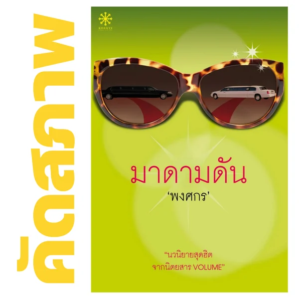 **คัดสภาพ/มีตำหนิ - มาดามดัน โดย พงศกร