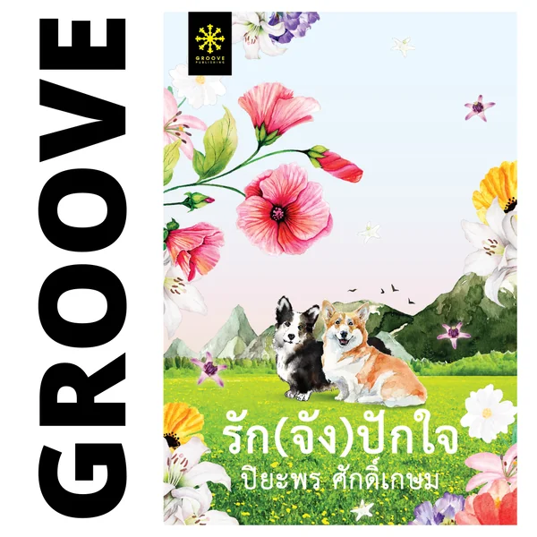 รัก(จัง)ปักใจ โดย ปิยะพร ศักดิ์เกษม