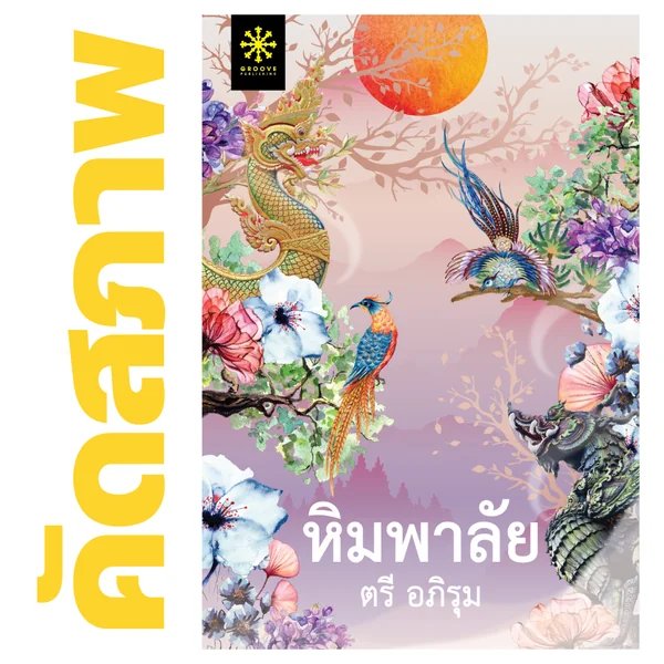 **คัดสภาพ/มีตำหนิ - หิมพาลัย โดย ตรี อภิรุม