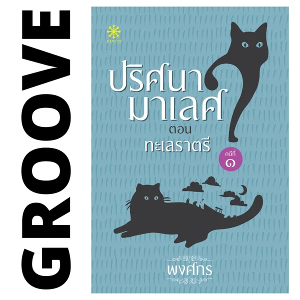 ทะเลราตรี โดย พงศกร (ซีรีส์ปริศนามาเลศ 1) ทะเลราตรี โดย พงศกร (ซีรีส์ปริศนามาเลศ 1)