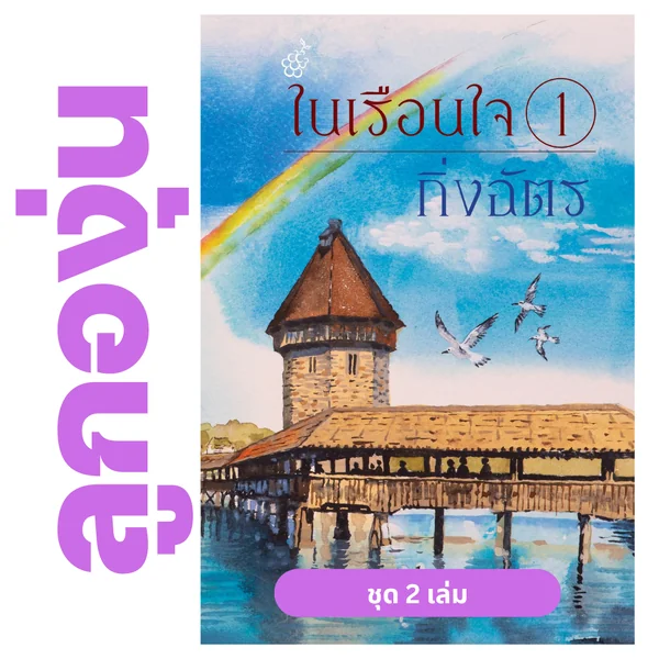 ในเรือนใจ (ชุด 2 เล่ม) โดย กิ่งฉัตร (หนังสือฝากจำหน่ายจาก สำนักพิมพ์ ลูกองุ่น) ในเรือนใจ (ชุด 2 เล่ม) โดย กิ่งฉัตร (หนังสือฝากจำหน่ายจาก สำนักพิมพ์ ลูกองุ่น)