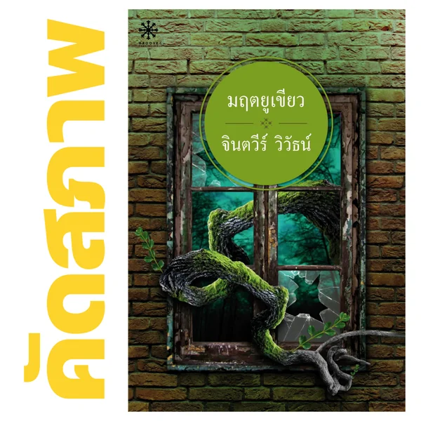**คัดสภาพ/มีตำหนิ - มฤตยูเขียว โดย จินตวีร์ วิวัธน์ **คัดสภาพ/มีตำหนิ - มฤตยูเขียว โดย จินตวีร์ วิวัธน์