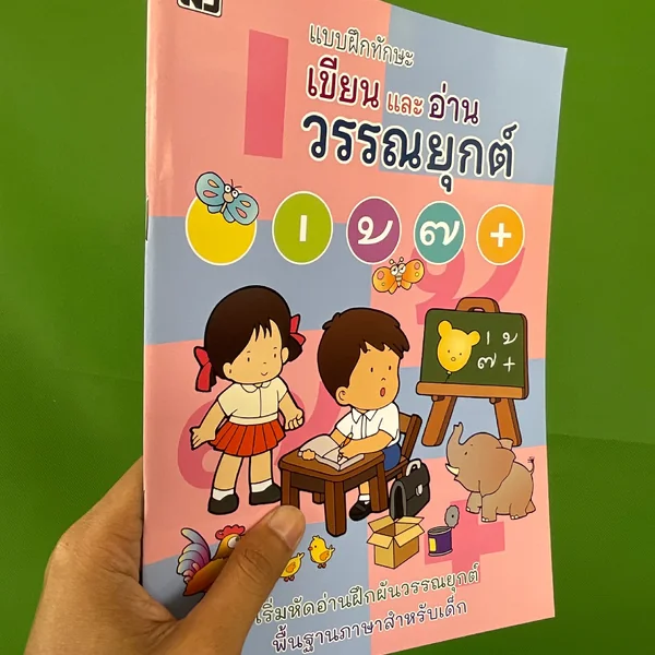 เขียนและอ่านวรรณยุกต์ - [ภาษาไทย-อนุบาล No.7] - แบบฝึกทักษะ เริ่ม 
