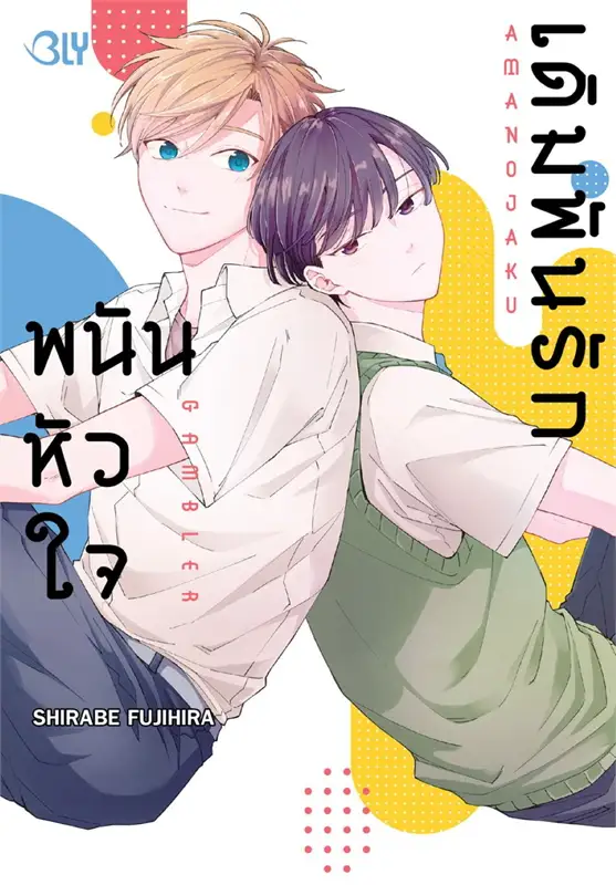 เดิมพันรัก พนันหัวใจ : SHIRABE FUJIHIRA