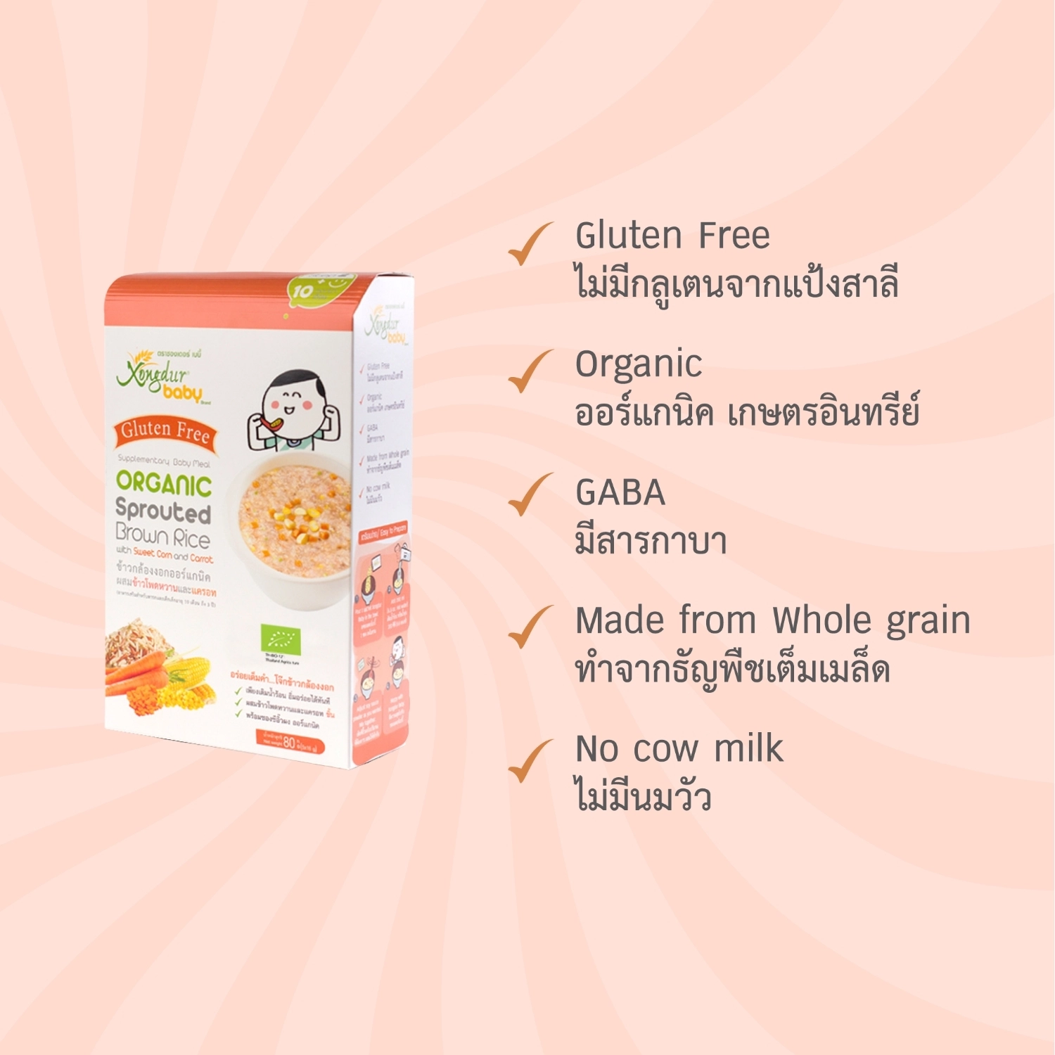 Xongdur Baby ซองเดอร์ เบบี้อาหารเสริมเด็ก 10 เดือน ข้าวกล้องงอก ผสมข้าวโพดหวานและแครอท (บรรจุ 5 ซอง)