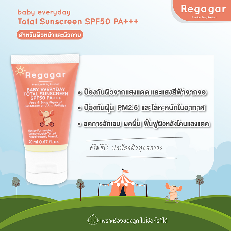 ครีมกันแดดเด็กเล็ก Regagar ป้องกันแสงแดด ป้องกันฝุ่น PM2.5 BABY EVERYDAY TOTAL SUNSCREEN SPF 50 PA+++