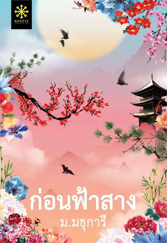 ก่อนฟ้าสาง ผู้เขียน: ม.มธุการี หนังสือให้เช่า ประเภท นิยายไทย