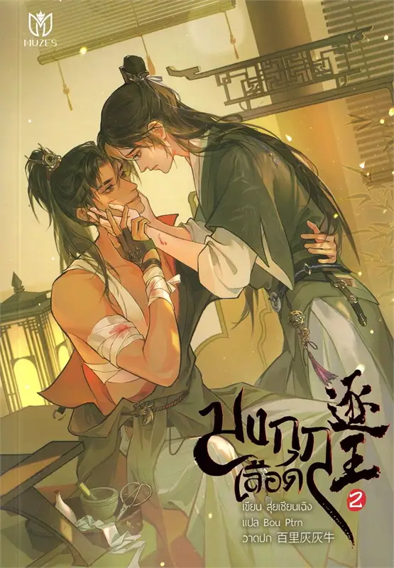มงกุฎเลือด เล่ม 2 ( 8 เล่มจบ) ผู้เขียน: สุ่ยเชียนเฉิง หนังสือให้เช่า ประเภท นิยายจีนแปล วาย