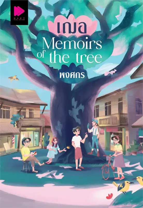 เฌอ Memoirs of the tree ผู้เขียน: พงศกร หนังสือให้เช่า ประเภท นิยายไทย