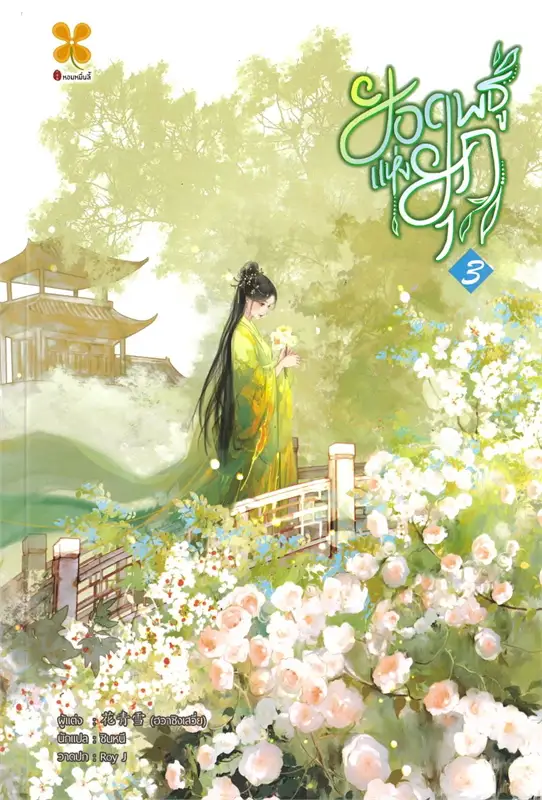 ยอดพธูแห่งยุค เล่ม 3 ผู้เขียน: ฮวาชิงเสวี่ย หนังสือให้เช่า ประเภท นิยายจีนแปล