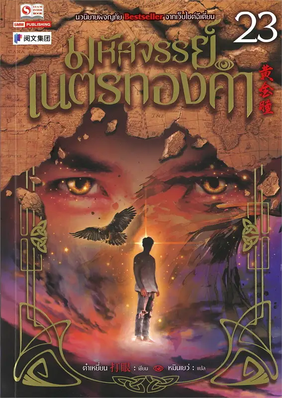มหัศจรรย์เนตรทองคำ เล่ม 23 ผู้เขียน ต๋าเหยี่ยน หนังสือให้เช่าประเภทนิยายจีนแปล