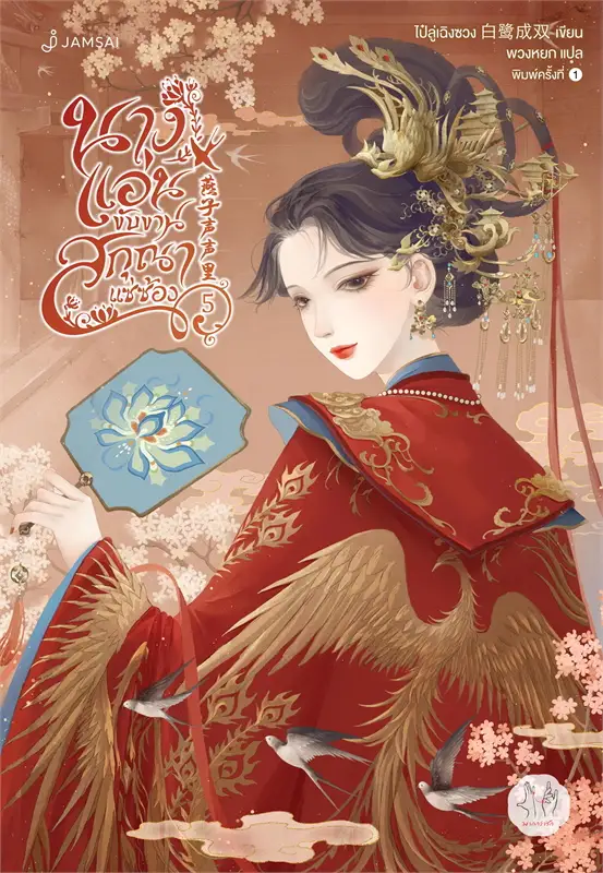 นางแอ่นขับขาน สกุณาแซ่ซ้อง เล่ม 5 จบ ผู้เขียน: ไป๋ลู่เฉิงซวง หนังสือให้เช่า ประเภท นิยายจีนแปล