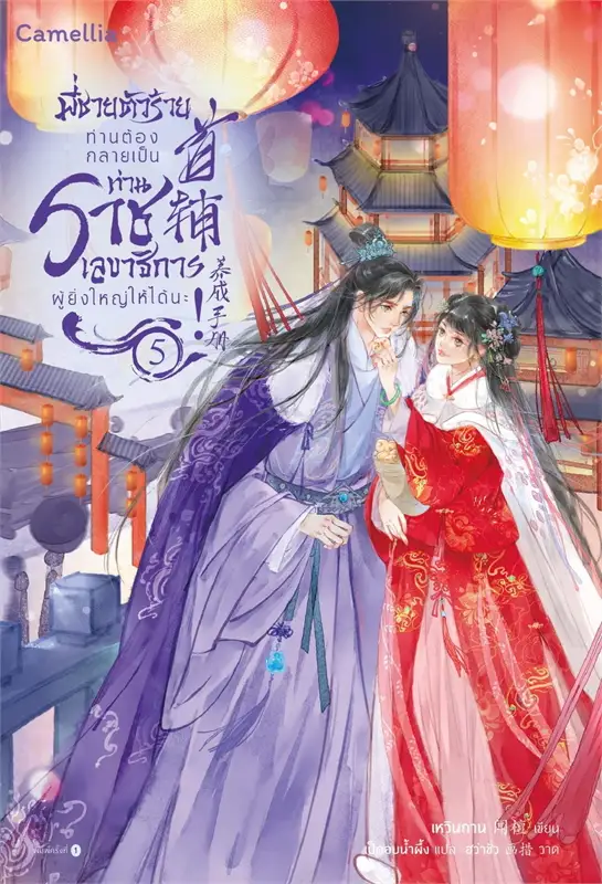 พี่ชายตัวร้าย ท่านต้องกลายเป็นท่านราชเลขาธิการผู้ยิ่งใหญ่ให้ได้นะ เล่ม 5 ผู้เขียน: เหวินถาน หนังสือให้เช่า ประเภท นิยายจีนแปล