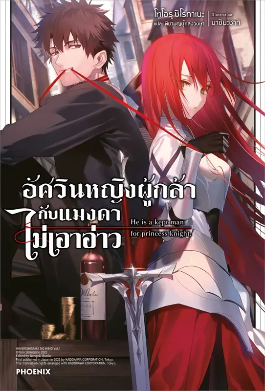 (แยกเล่ม) อัศวินหญิงผู้กล้ากับแมงดาไม่เอาอ่าว เล่ม 1 (LN)