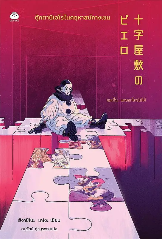 ตุ๊กตาปิเอโรในคฤหาสน์กางเขน ผู้เขียน: ฮิงาชิโนะ เคโงะ (Keigo Higashino) หนังสือให้เช่า ประเภท นิยายแปล