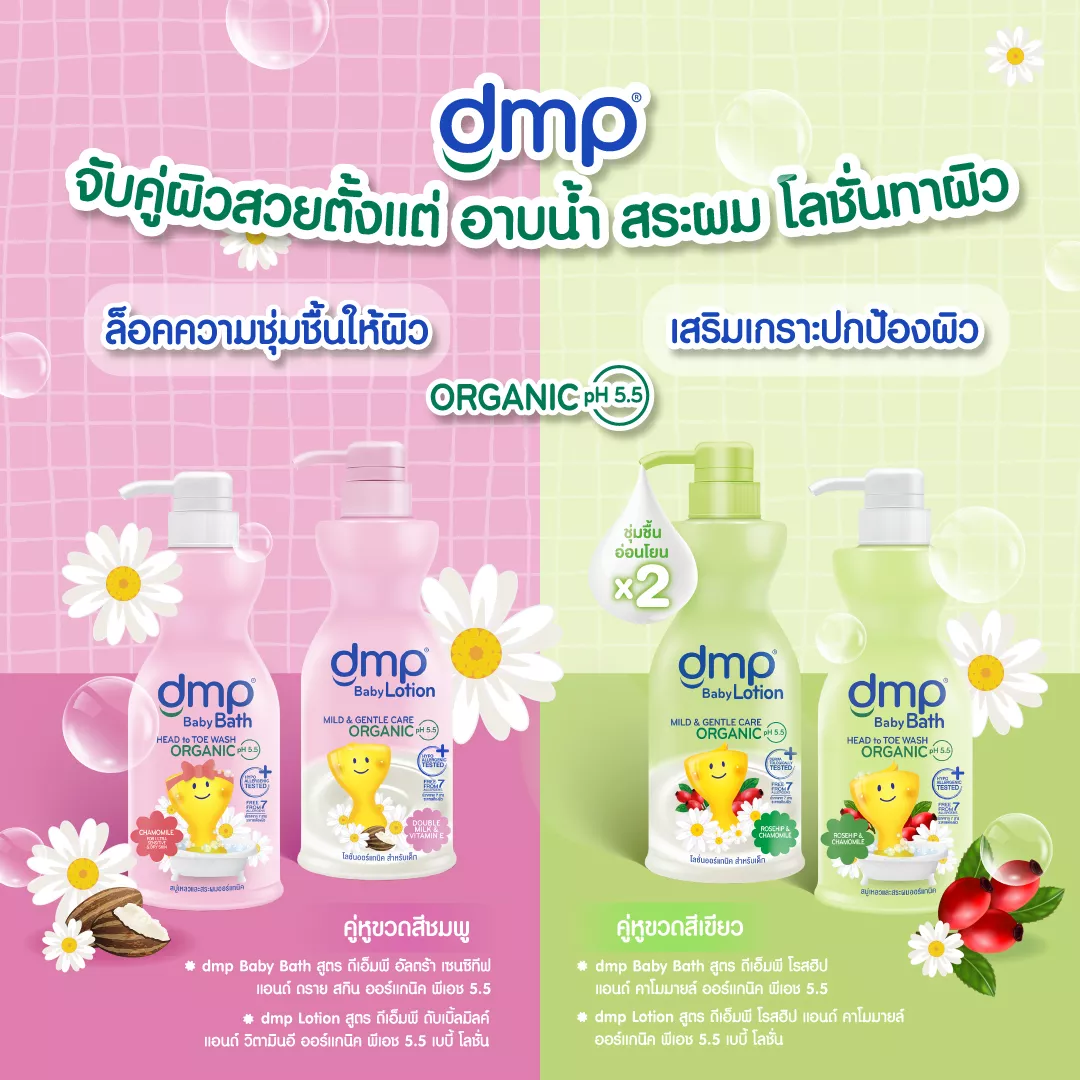DMP ดีเอ็มพี เบบี้โลชั่น ออร์แกนิค ดับเบิ้ลมิลค์ / โรสฮิป คาโมมายล์ (ขนาด 480 มล.) แถมฟรี DMP Baby Lotion ขนาด 200 ml.