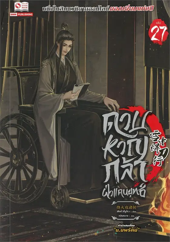 ดาบหาญกล้าฝ่าแดนยุทธ์ เล่ม 27 ผู้เขียน เฟิงหั่วซี่จูโหว หนังสือให้เช่า ประเภท นิยายจีนแปล