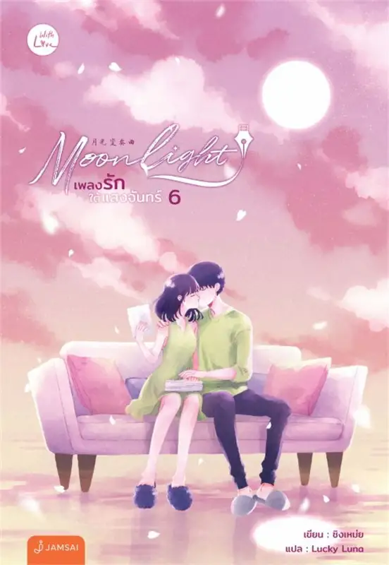 Moonlight เพลงรักใต้แสงจันทร์ เล่ม 6 จบ /ผู้เขียน: ชิงเหม่ย/หนังสือให้เช่า/ประเภท นิยายจีนแปล