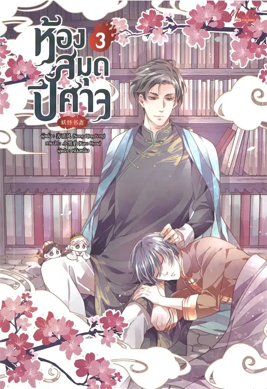 (แยกเล่ม) ห้องสมุดปีศาจ เล่ม 1- 3 ผู้เขียน: Nong Qing Feng (เรื่องนี้มีไอ้ตัวเล็กด้วย น่ารักมากมาย)