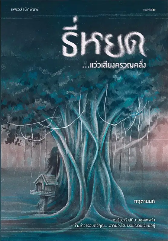 ธี่หยด...แว่วเสียงครวญคลั่ง ผู้เขียน: กฤตานนท์ หนังสือให้เช่า ประเภท นิยายไทย