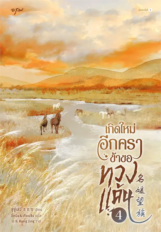 เกิดใหม่อีกครา ข้าขอทวงแค้น เล่ม 4 (5 เล่มจบ) ผู้เขียน: ซู่ซู่เส่ว์ หนังสือให้เช่า ประเภท นิยายจีนแปล