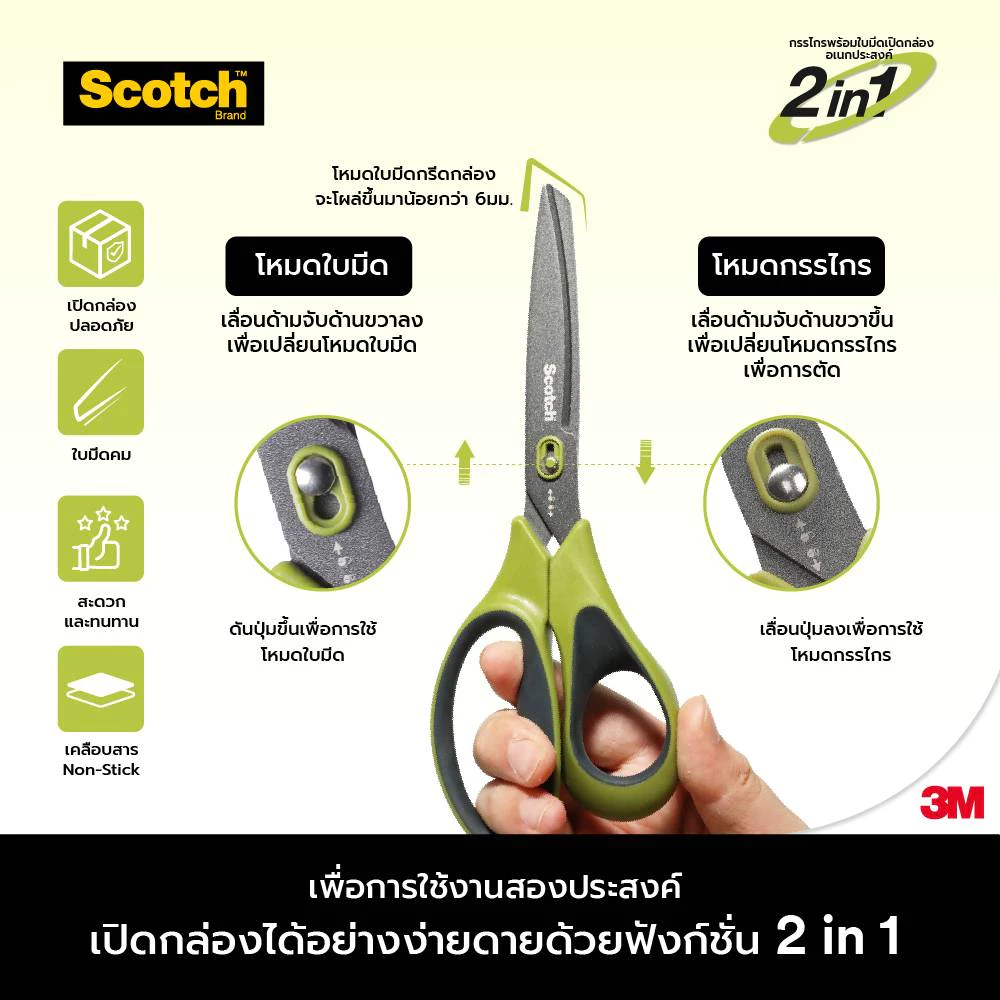 กรรไกร Scotch 3M ขนาด 8 นิ้ว รุ่น Non-Stick 2 in 1 ใบคมไม่ติดคราบกาว สามารถเปลี่ยนโหมดเพื่อใช้งานใบมีดได้