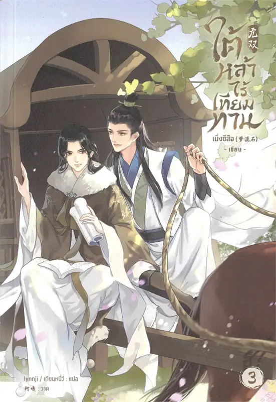 ใต้หล้าไร้เทียมทาน เล่ม 3 (5 เล่มจบ) ผู้เขียน: เมิ่งซีสือ หนังสือให้เช่า ประเภท นิยายจีนแปล วาย