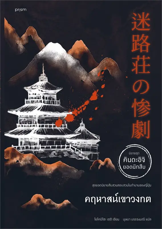 คฤหาสน์เขาวงกต ผู้เขียน: โยโคมิโซะ เซซิ หนังสือให้เช่า ประเภท นิยายแปล